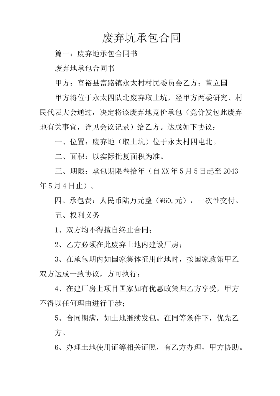废弃坑承包合同_第1页