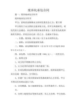 废弃坑承包合同