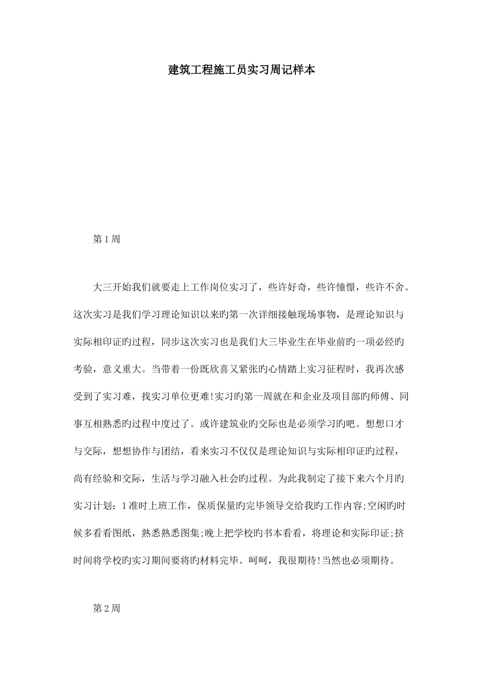 2025年建筑工程施工员实习周记样本总结报告模板_第1页