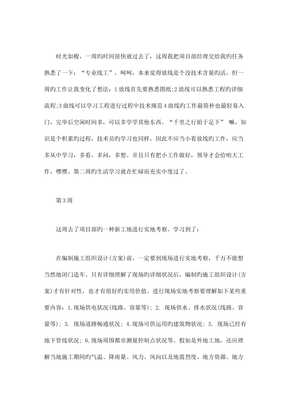 2025年建筑工程施工员实习周记样本总结报告模板_第2页