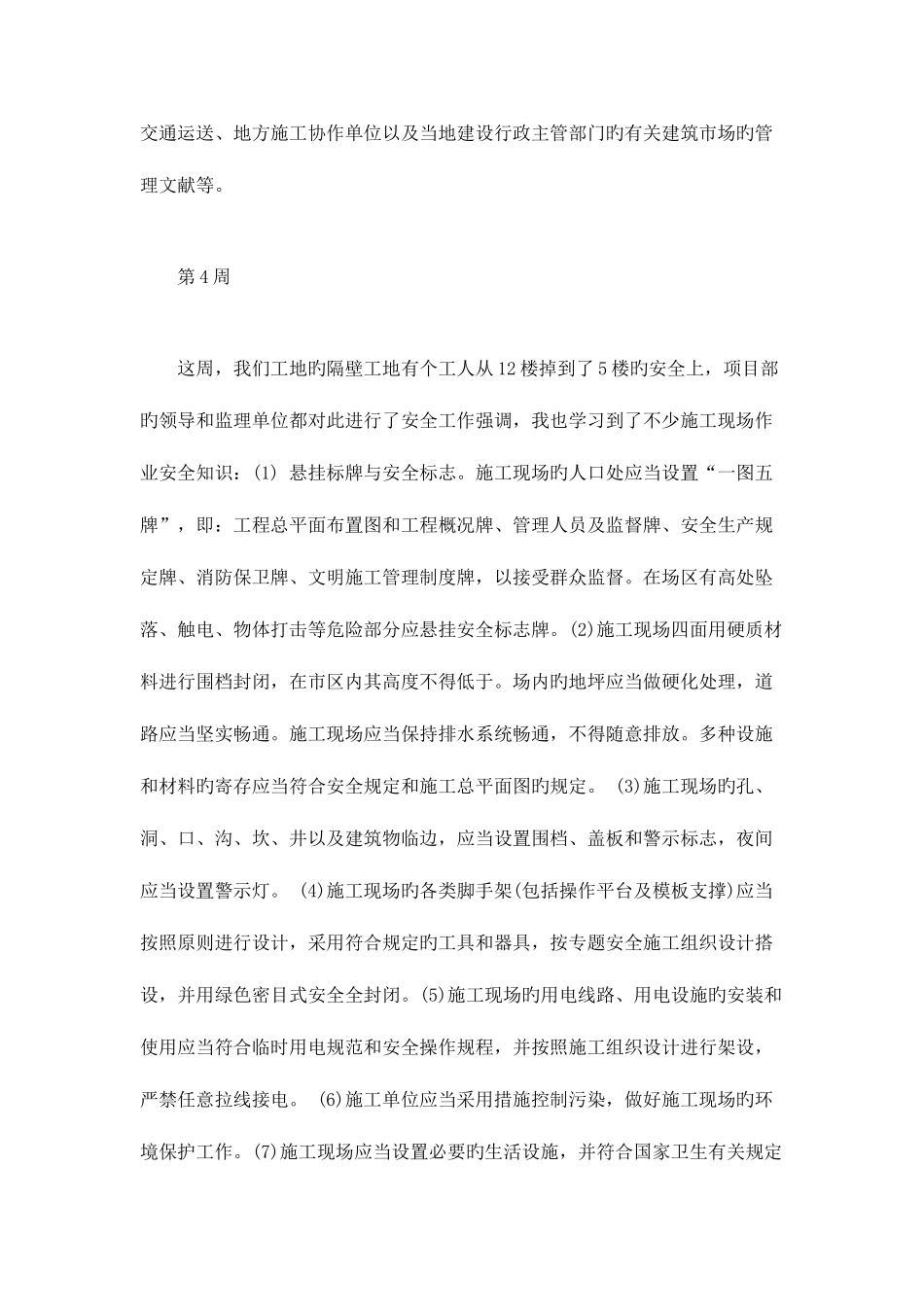 2025年建筑工程施工员实习周记样本总结报告模板_第3页