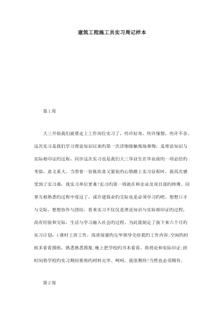 2025年建筑工程施工员实习周记样本总结报告模板