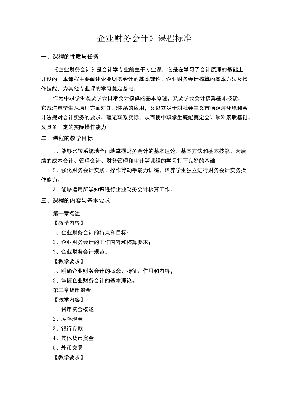 《企业财务会计》课程标准_第1页