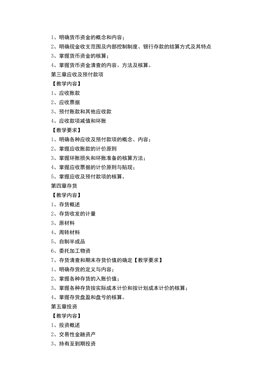 《企业财务会计》课程标准_第2页