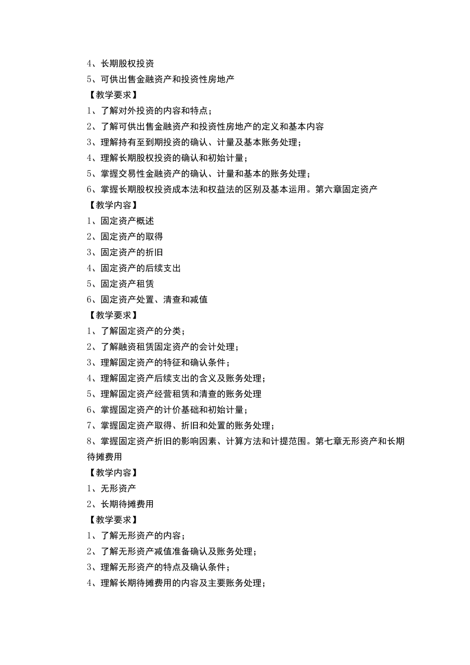 《企业财务会计》课程标准_第3页