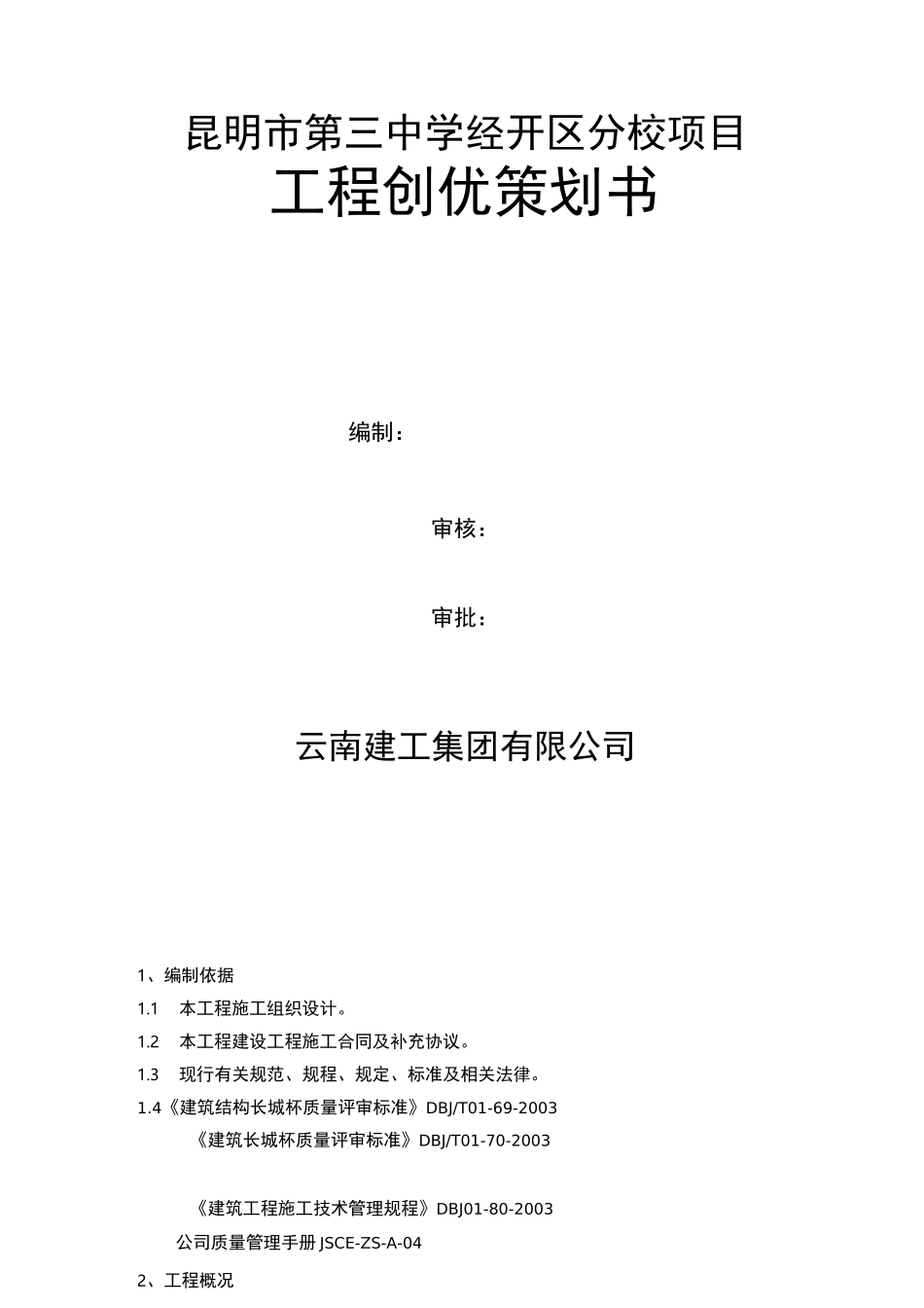 工程创优策划书_第1页