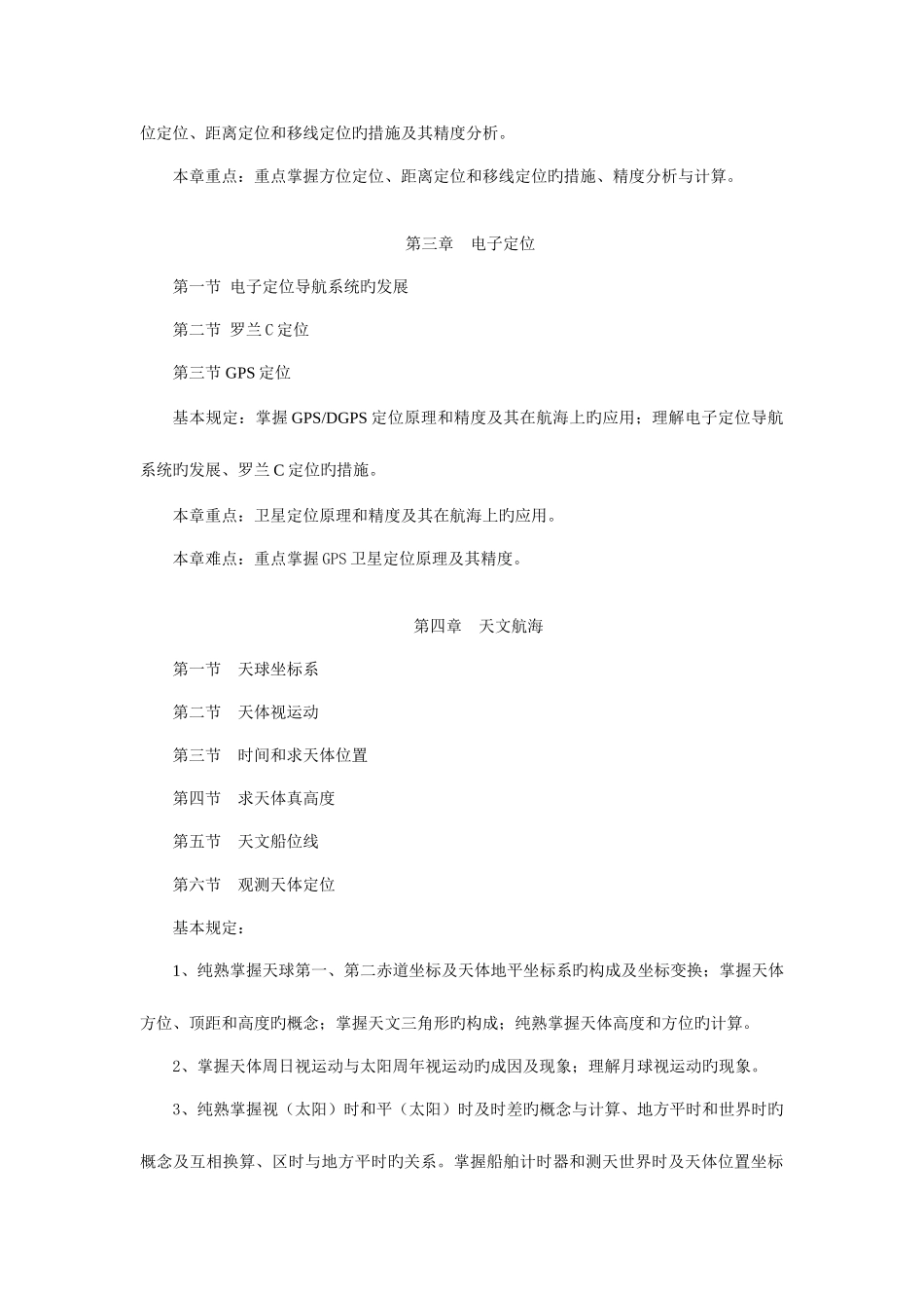 2025年航海学课程考试大纲_第3页