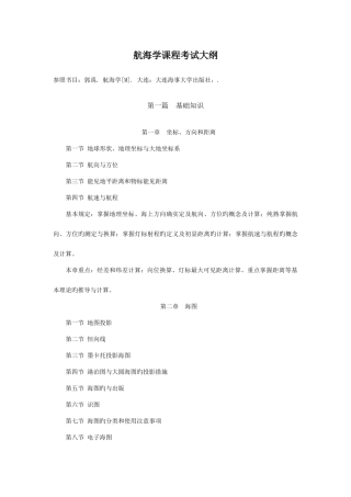 2025年航海学课程考试大纲