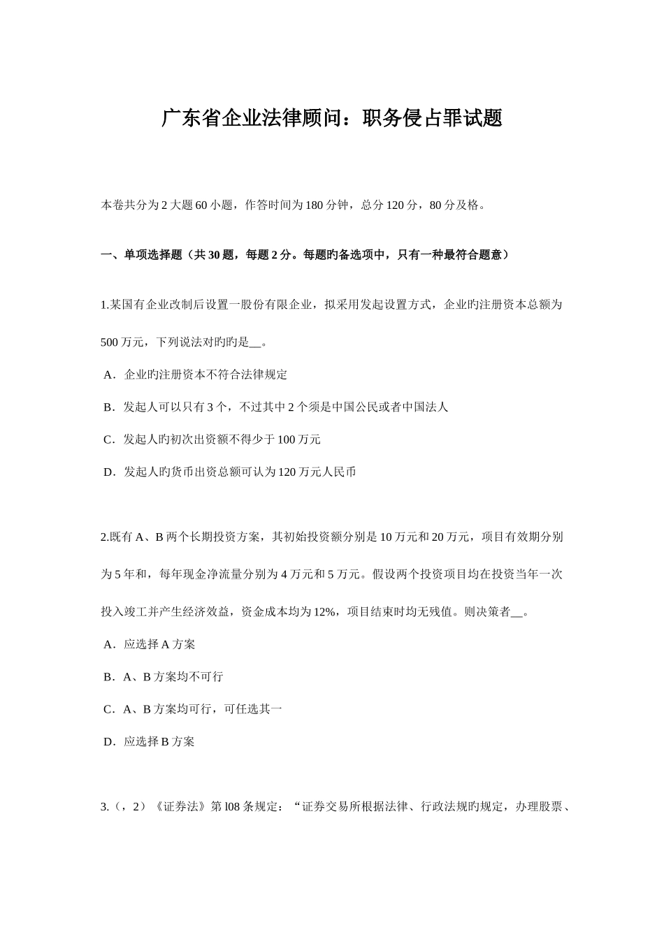 2025年广东省企业法律顾问职务侵占罪试题_第1页