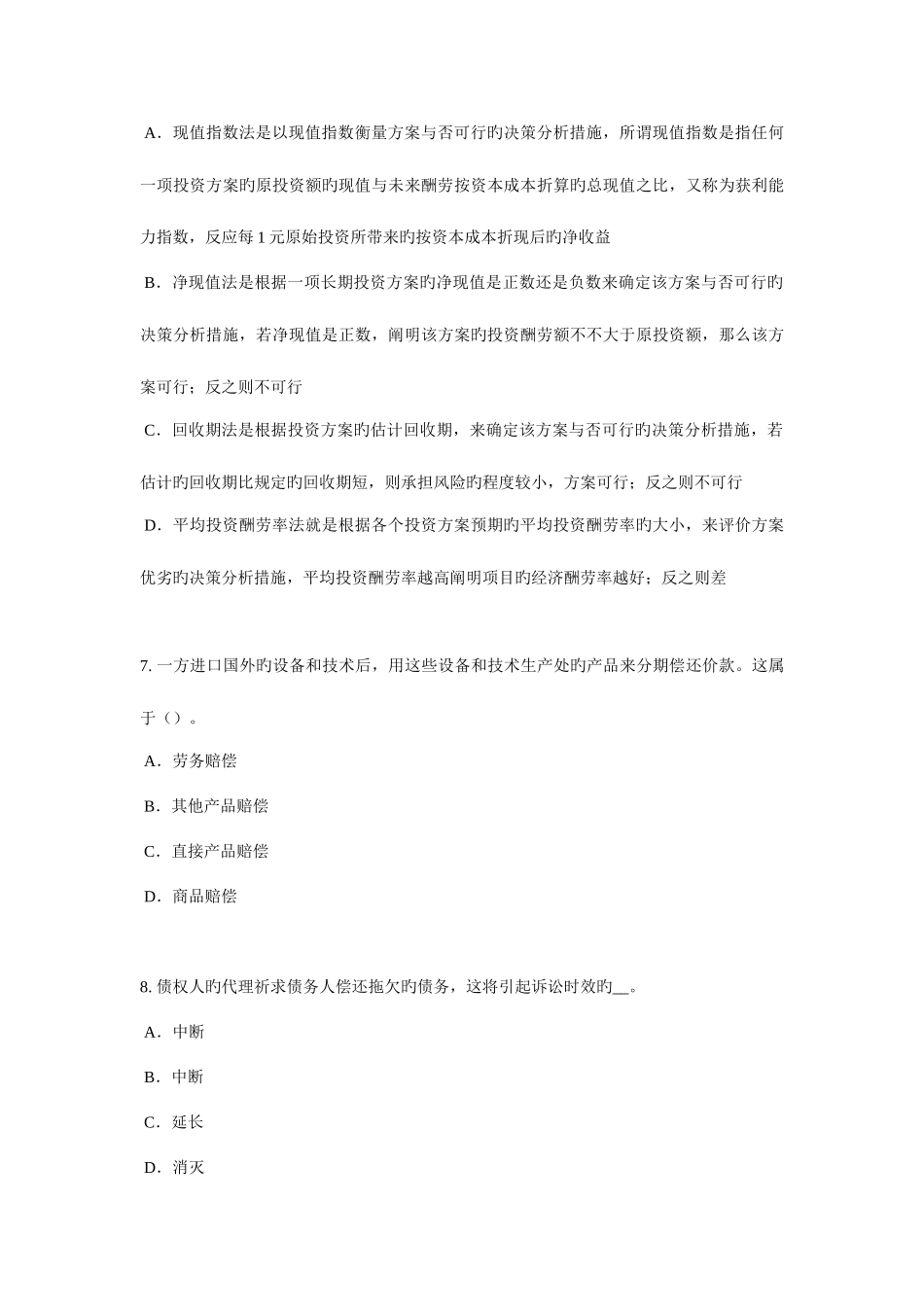 2025年广东省企业法律顾问职务侵占罪试题_第3页