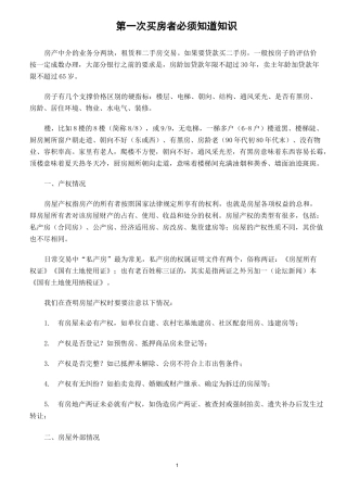 第一次买房者必须知道知识