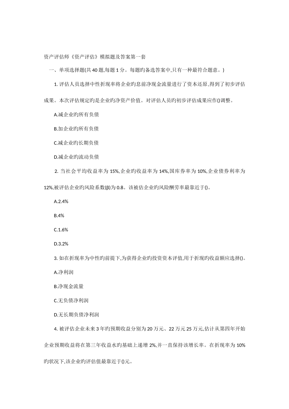 2025年资产评估师资产评估模拟题及答案第一套_第1页