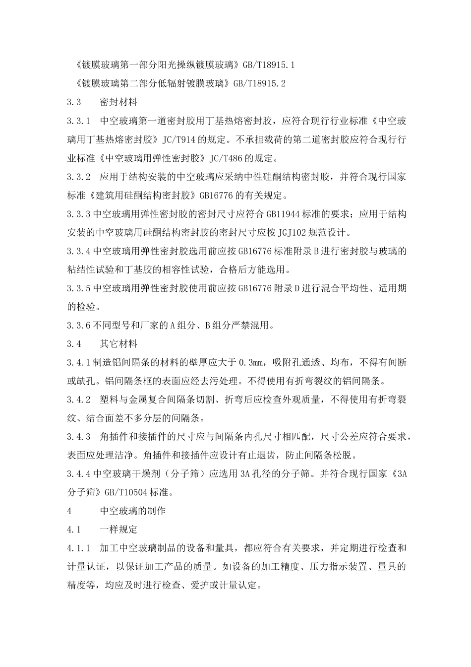 中空玻璃生产过程作业指导书_第2页