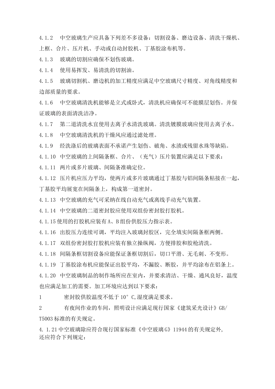 中空玻璃生产过程作业指导书_第3页