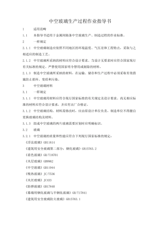 中空玻璃生产过程作业指导书