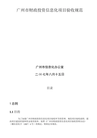 信息化项目验收标准