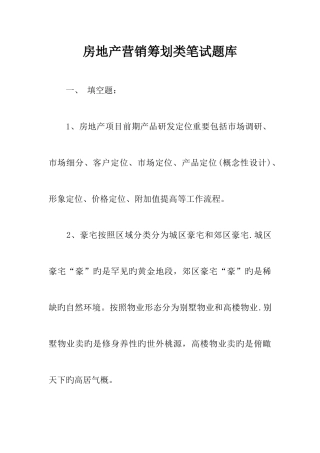 2025年房地产营销策划类笔试题库