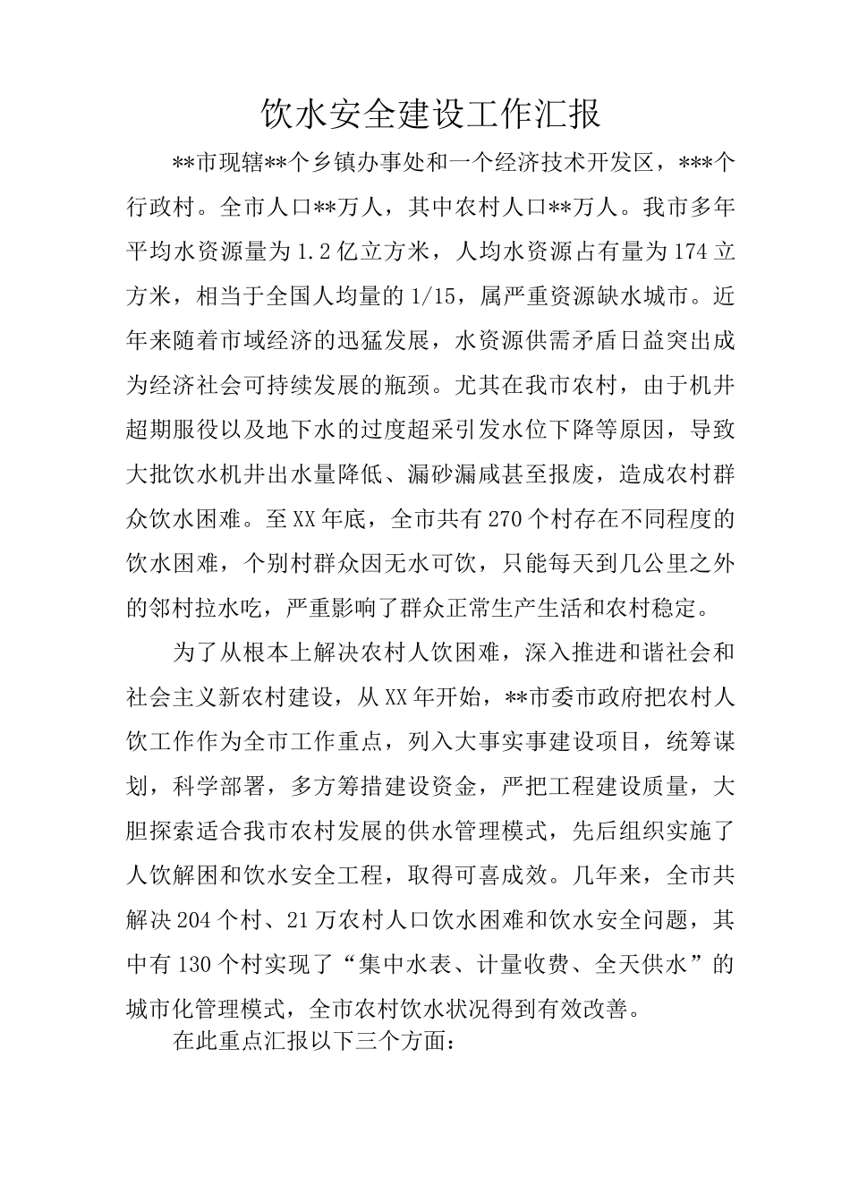 饮水安全建设工作汇报_第1页