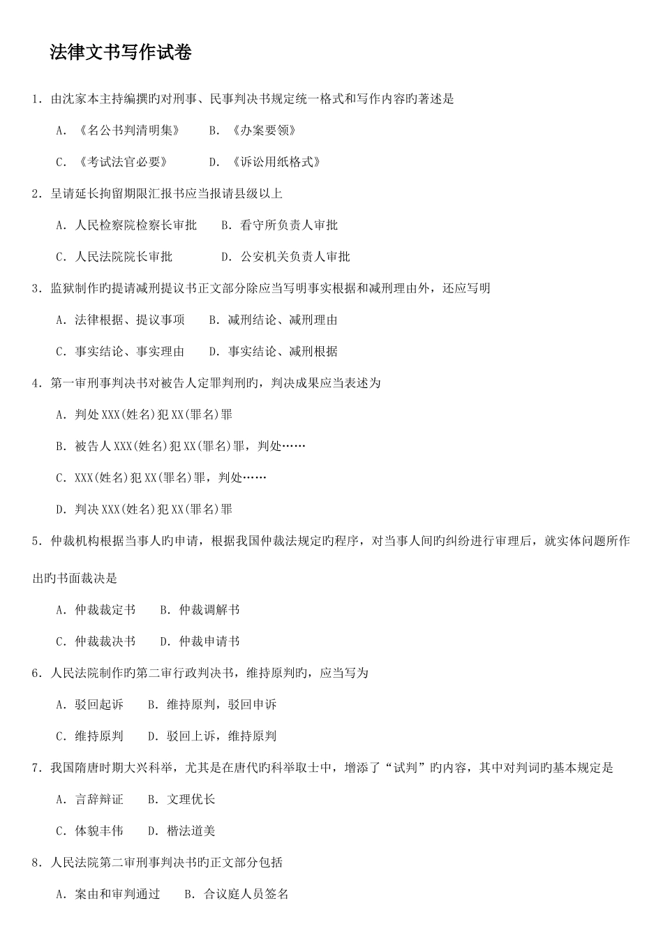 2025年自考法律文书写作试题及答案_第1页