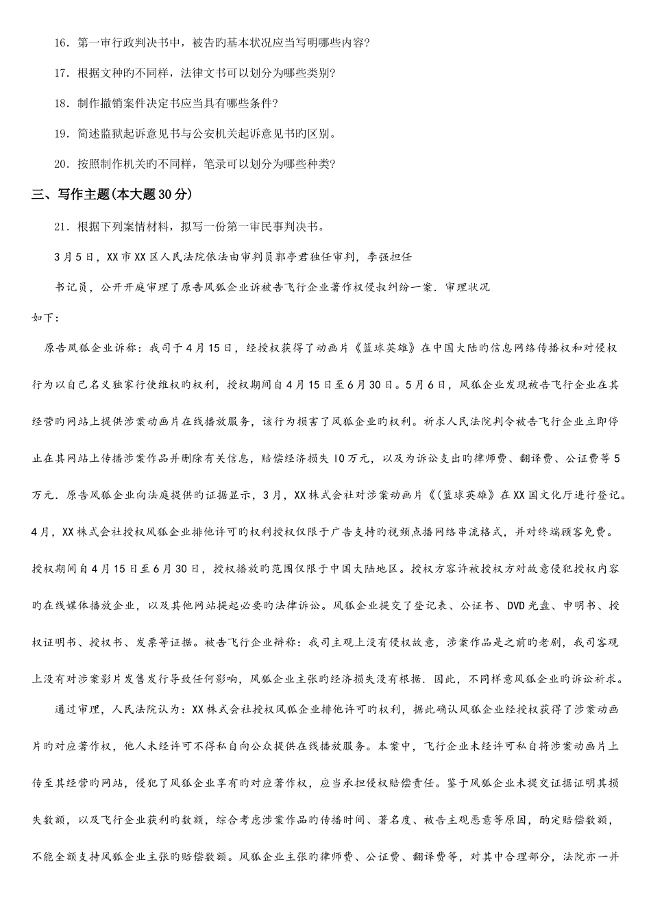 2025年自考法律文书写作试题及答案_第3页