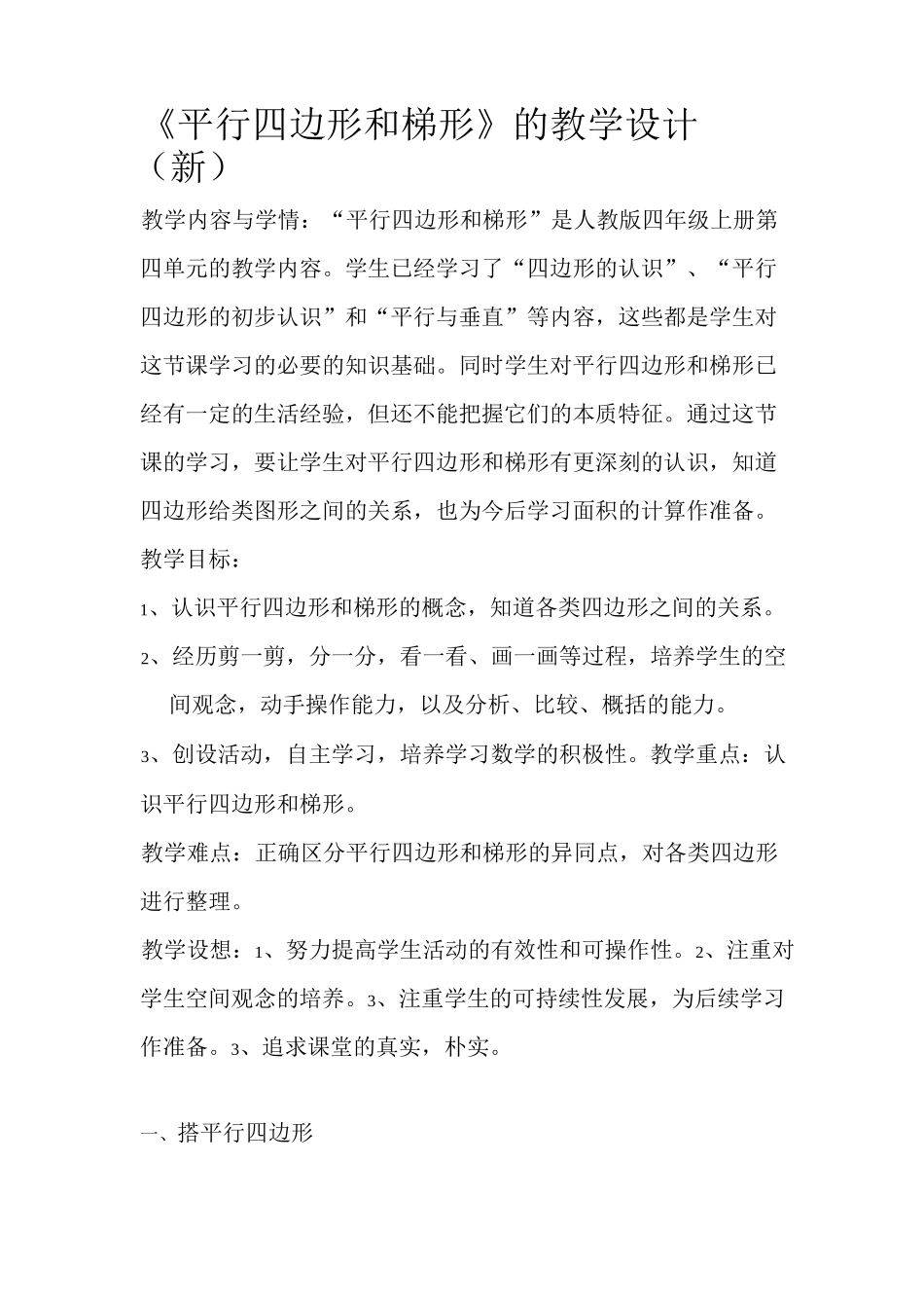 《平行四边形和梯形》的教学设计_第1页