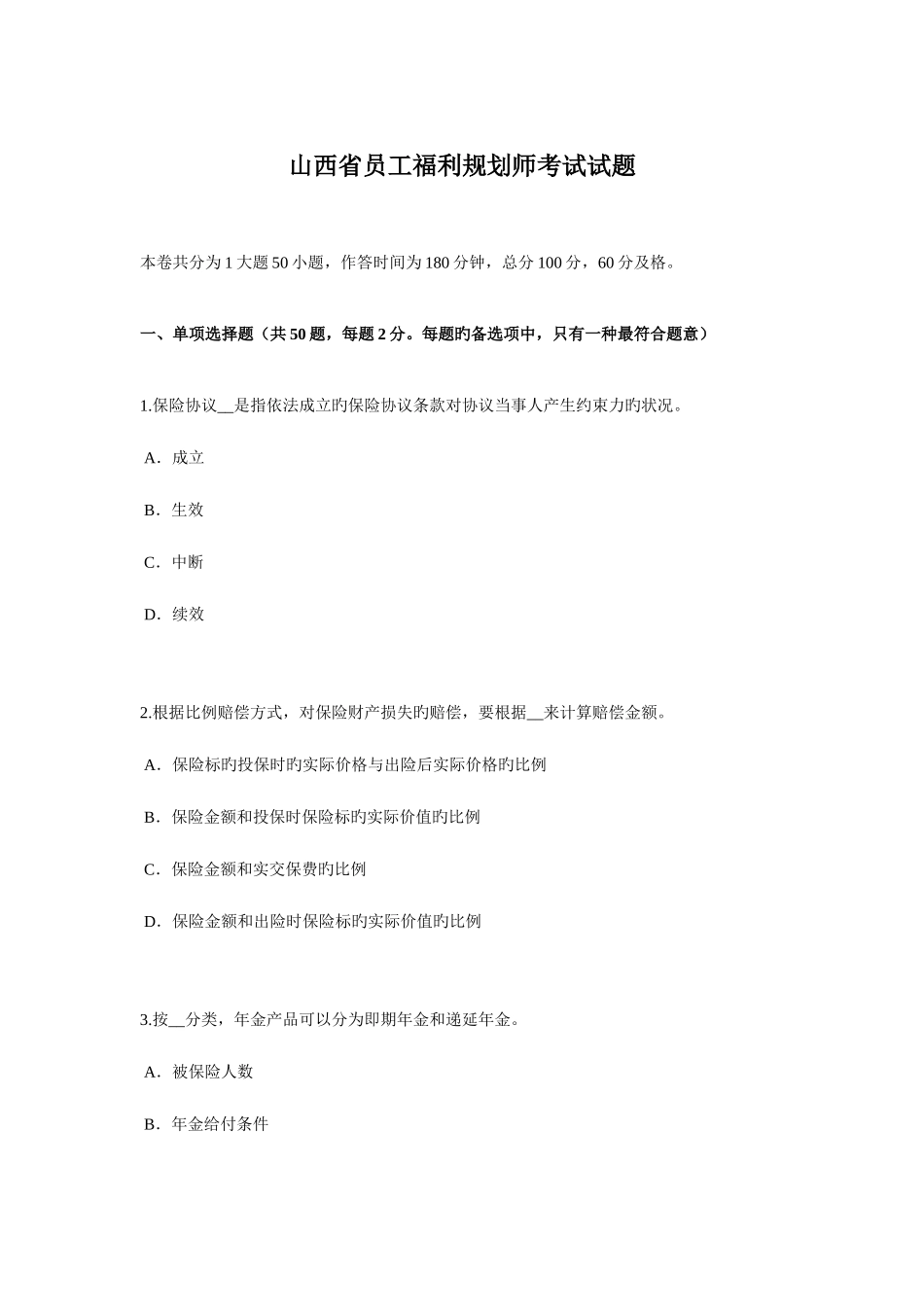 2025年山西省员工福利规划师考试试题_第1页