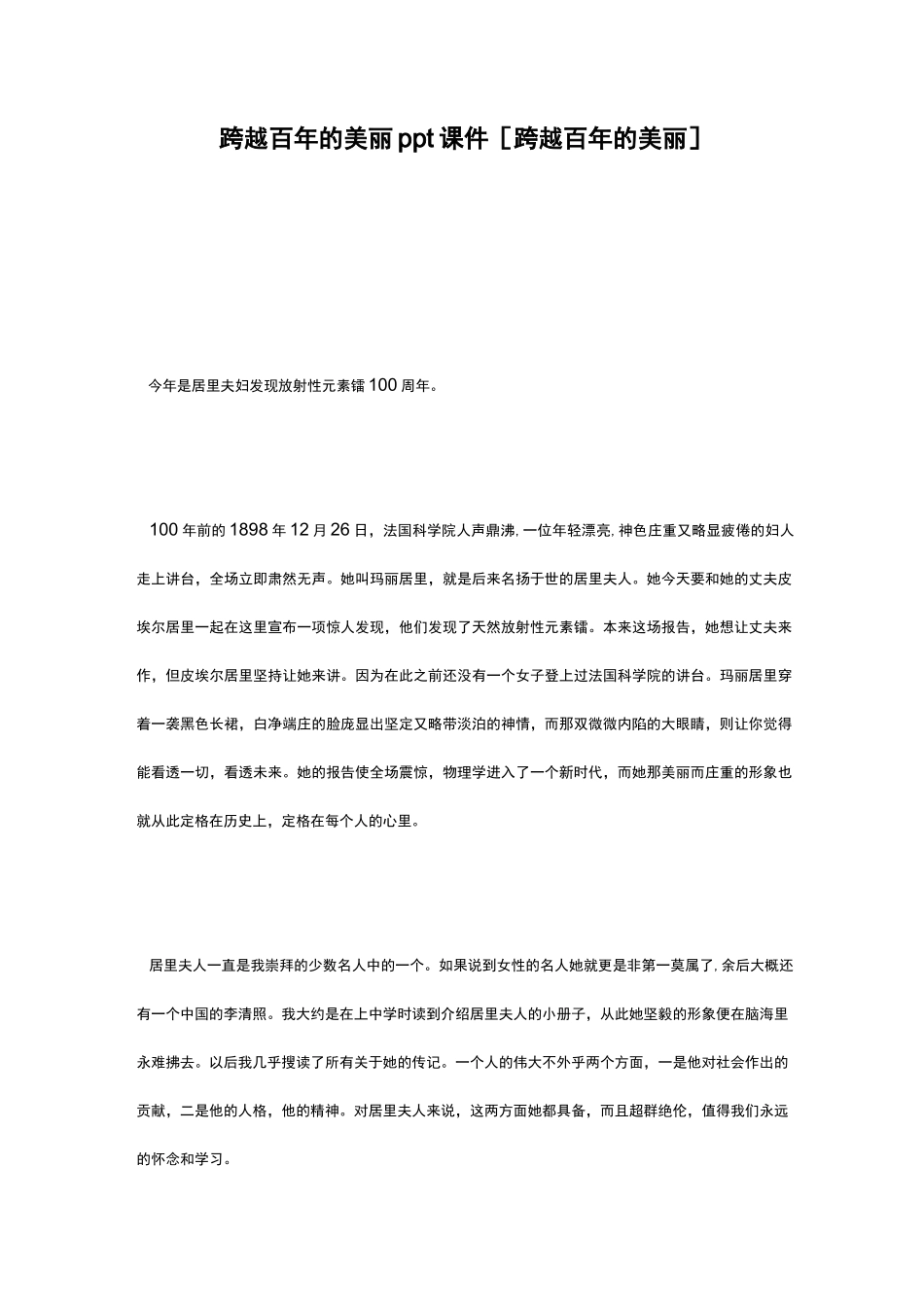 跨越百年的美丽ppt课件 [跨越百年的美丽]_第1页