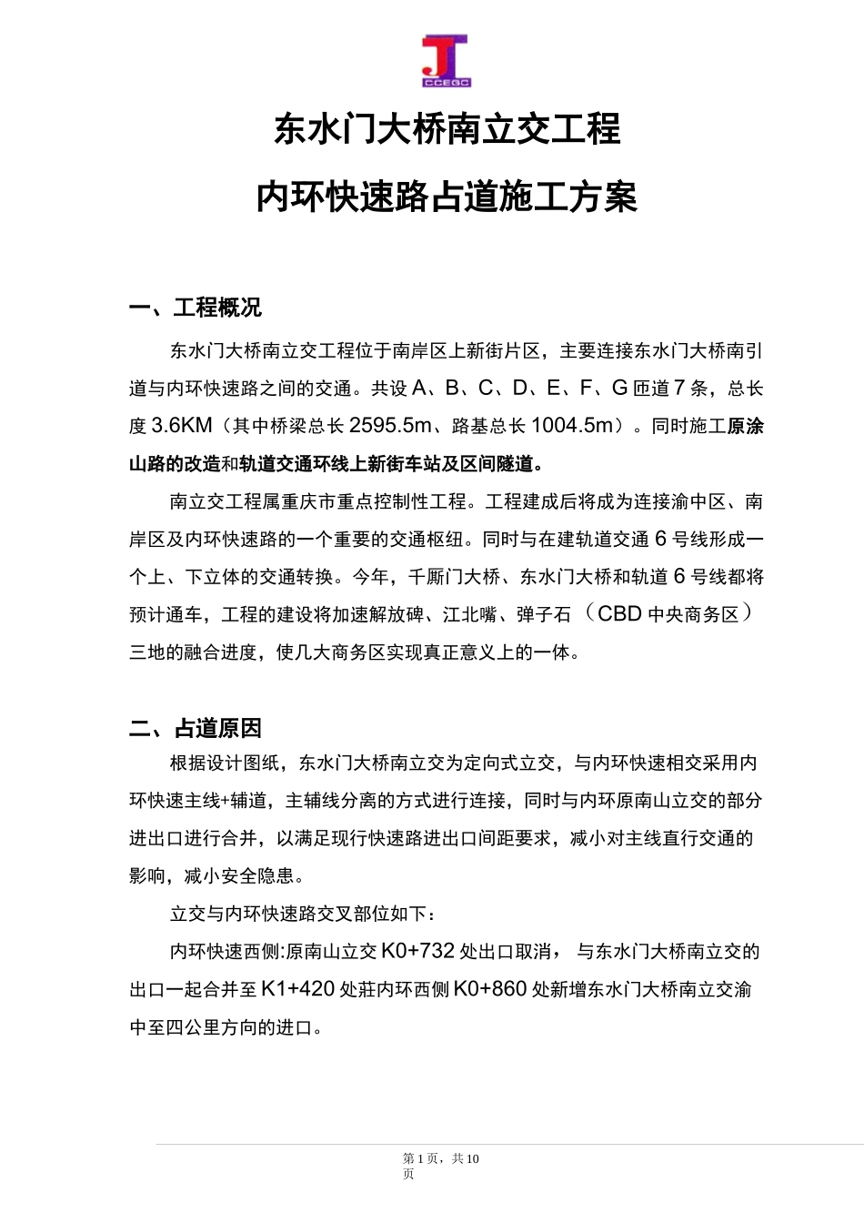 高速公路占道方案_第1页