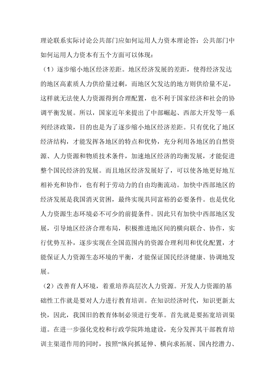 理论联系实际讨论公共部门应如何运用人力资本理论好_第1页