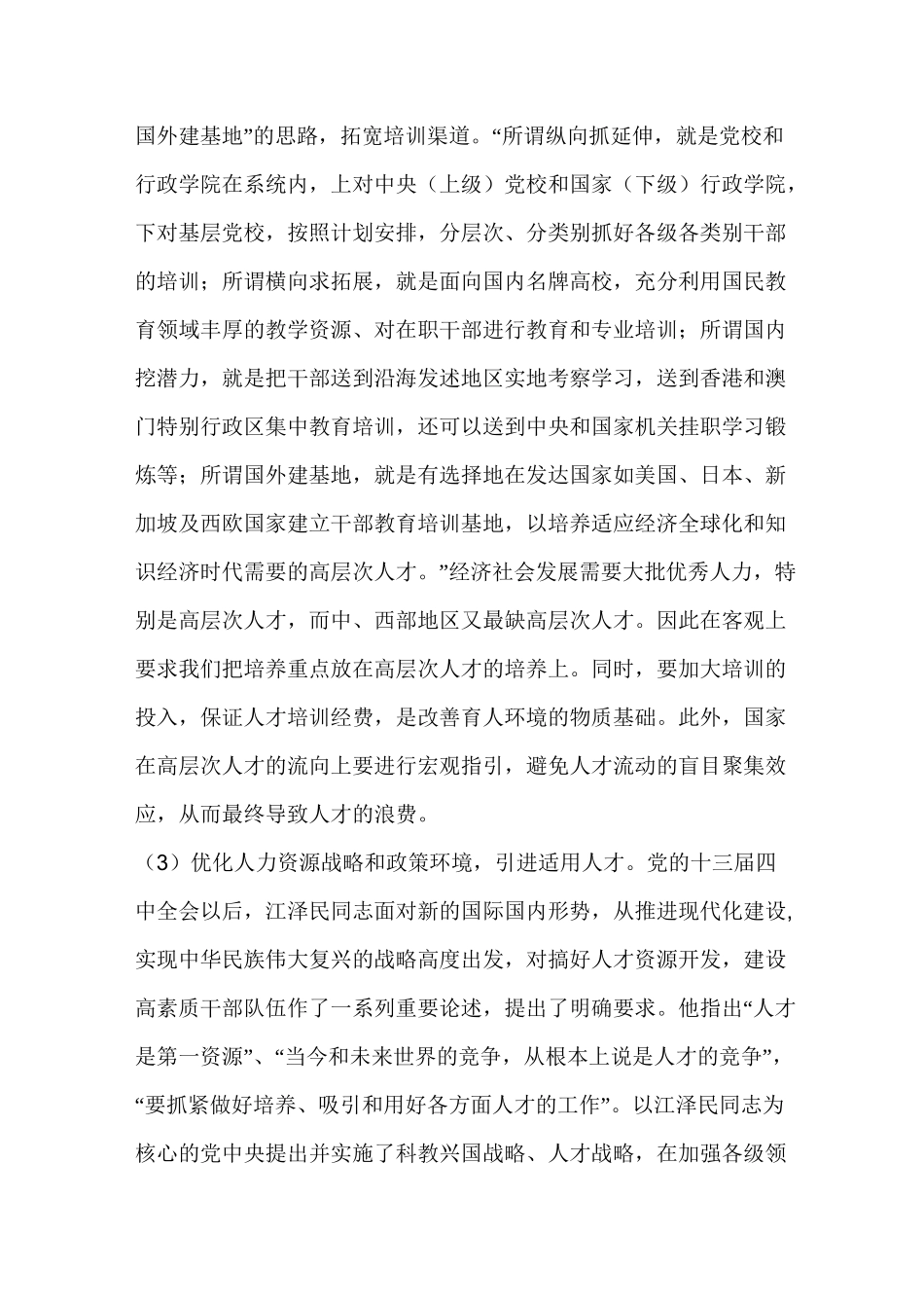 理论联系实际讨论公共部门应如何运用人力资本理论好_第2页