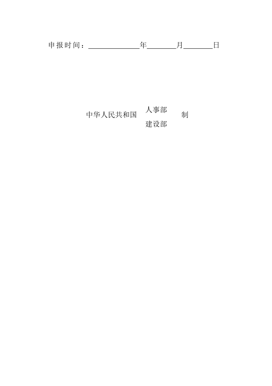 2025年建造师执业资格考核认定申报表_第2页