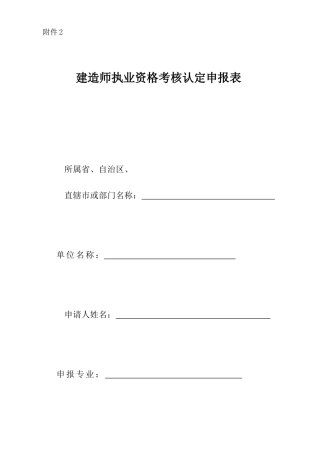 2025年建造师执业资格考核认定申报表