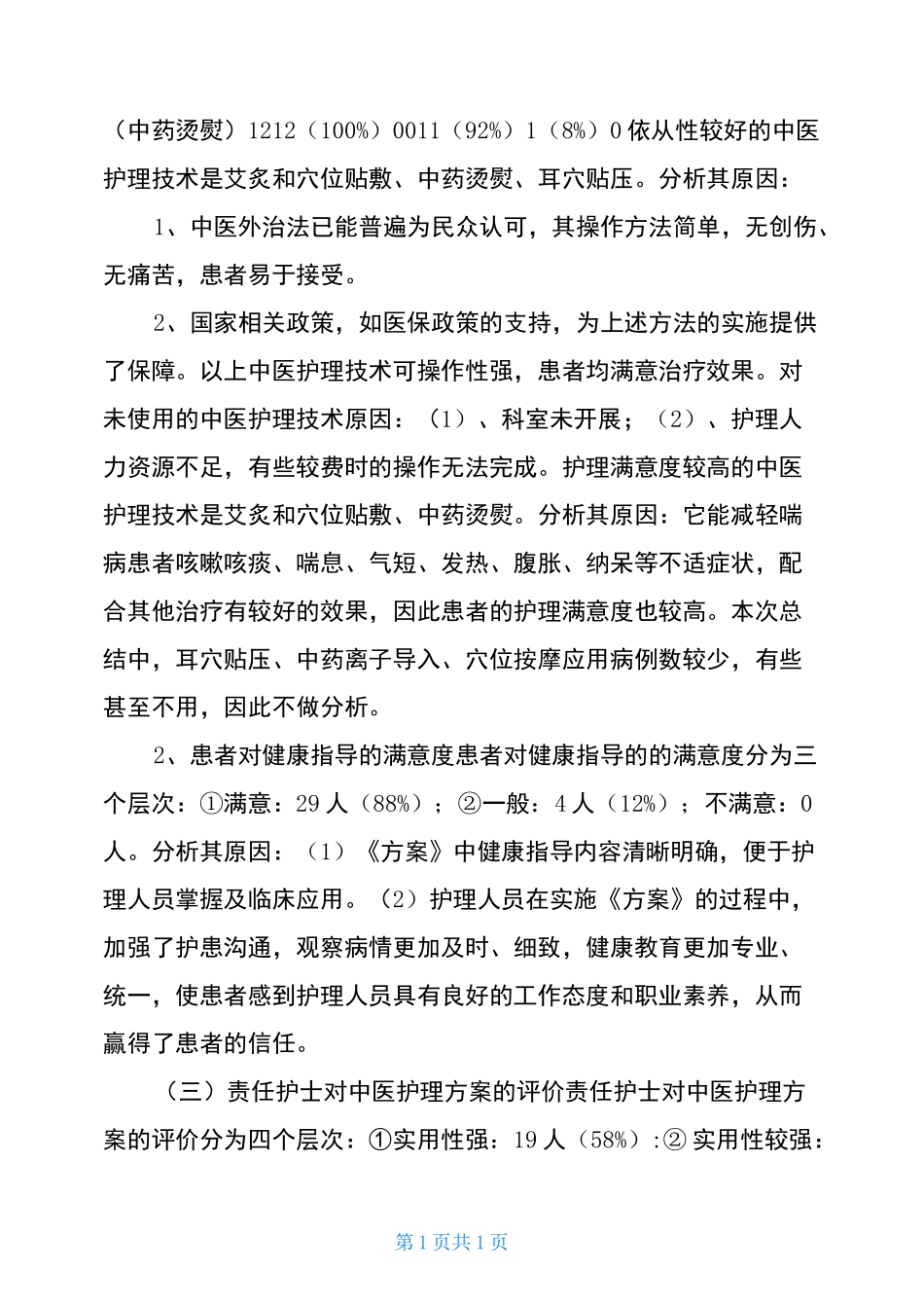 喘病中医护理方案护理效果总结_第3页