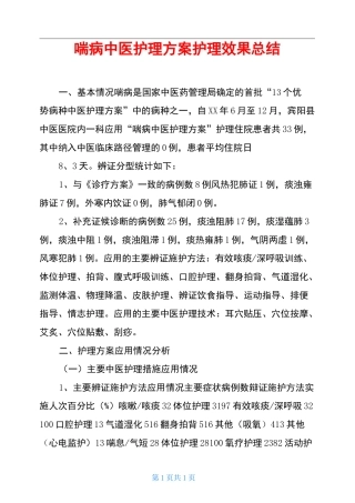 喘病中医护理方案护理效果总结