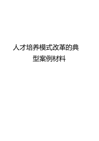 人才培养模式改革的典型案例材料