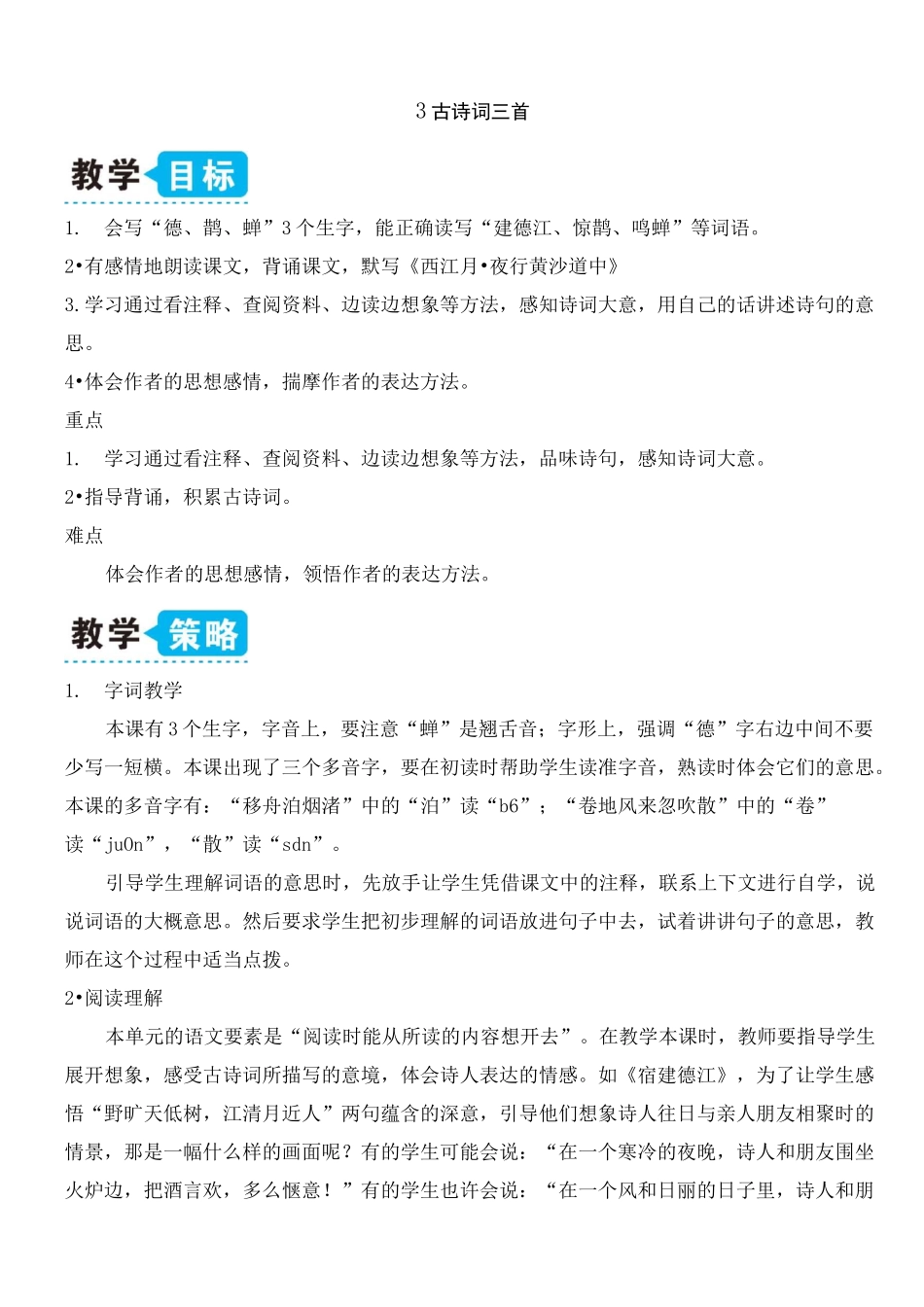 部编版语文六年级上册古诗词三首_第1页