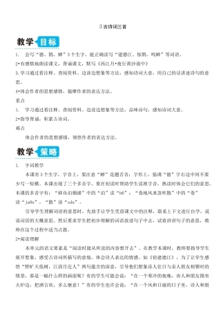 部编版语文六年级上册古诗词三首