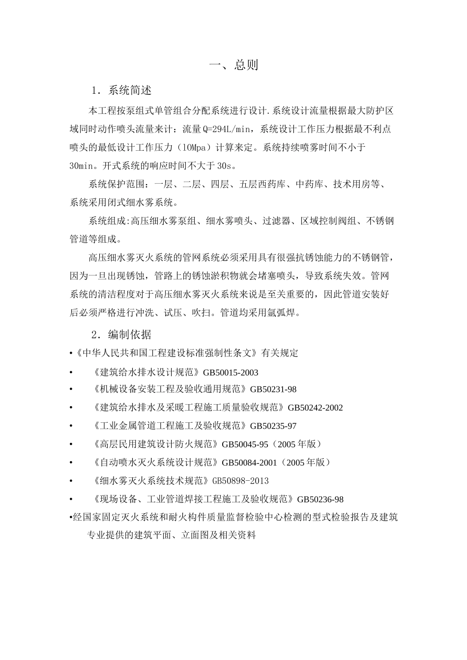 高压细水雾灭火系统水压试验施工方案计划_第3页