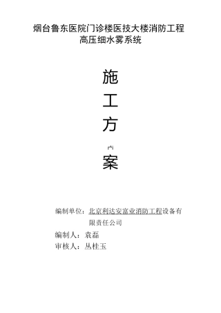 高压细水雾灭火系统水压试验施工方案计划