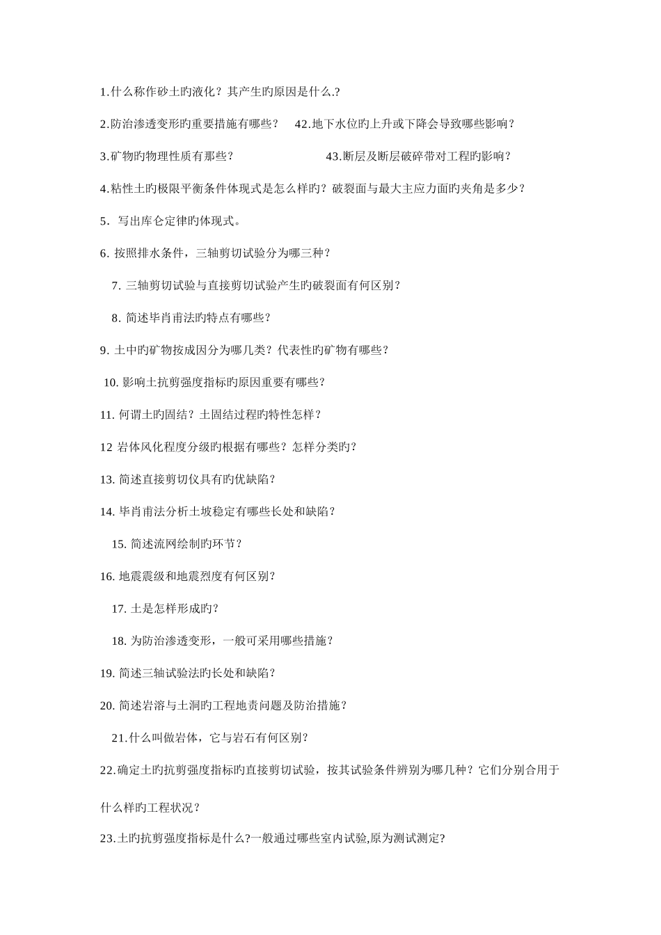 2025年自考工程地质及土力学简答题_第1页