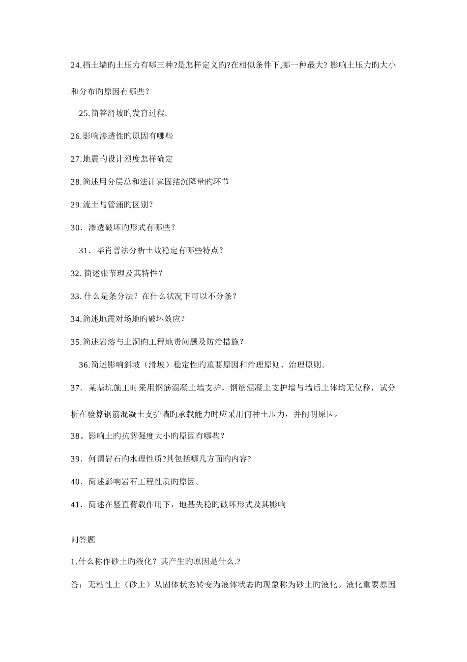 2025年自考工程地质及土力学简答题_第2页