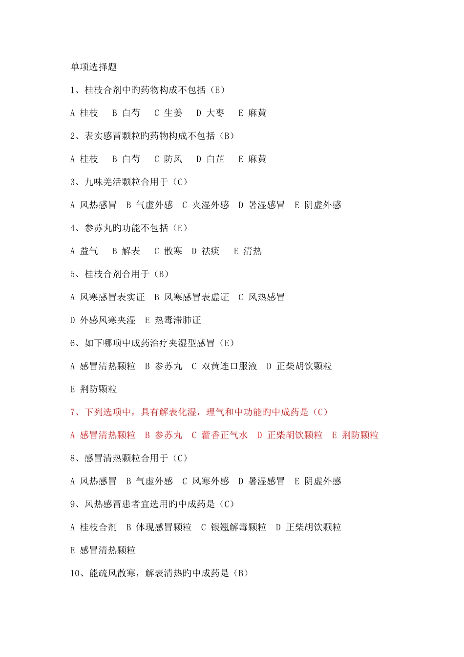 2025年常用中成药试题库_第1页