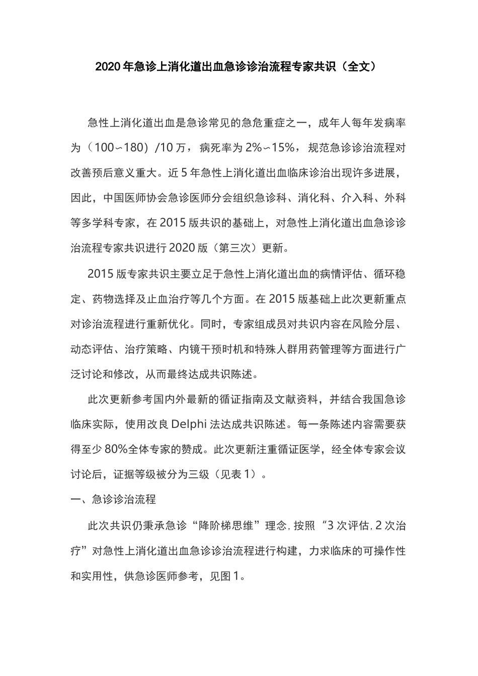 2020年急诊上消化道出血急诊诊治流程专家共识(全文)_第1页