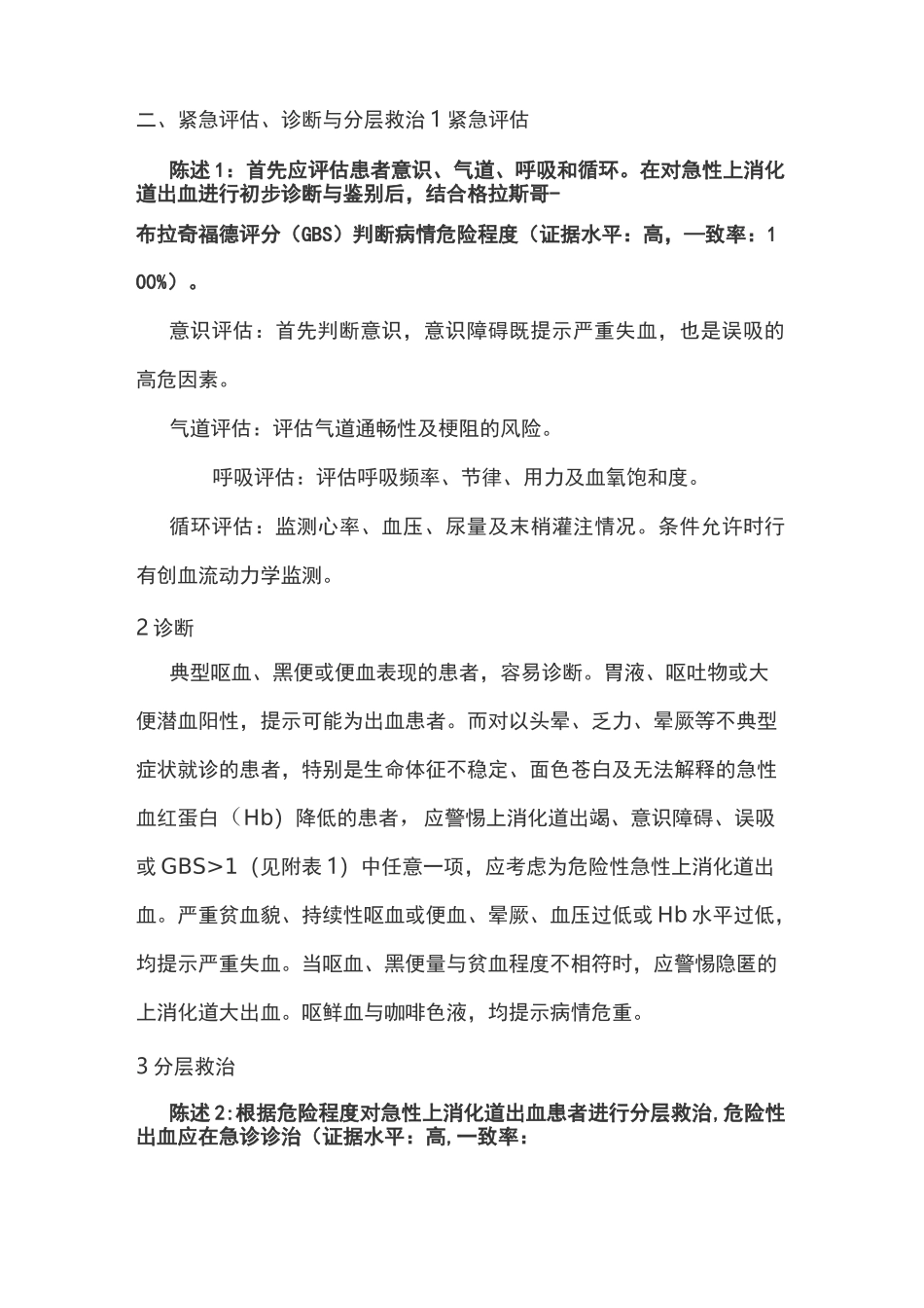 2020年急诊上消化道出血急诊诊治流程专家共识(全文)_第2页