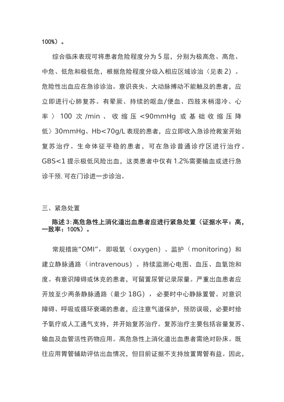 2020年急诊上消化道出血急诊诊治流程专家共识(全文)_第3页