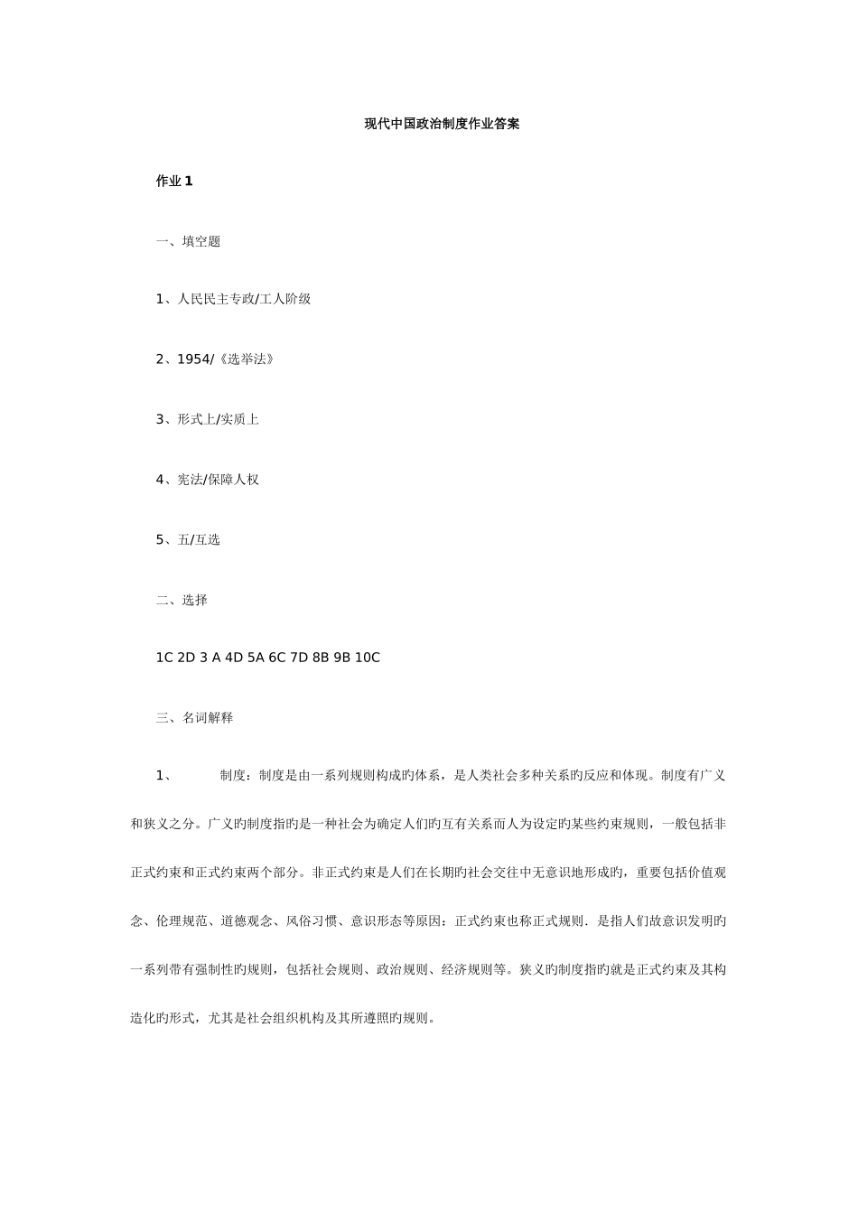 2025年当代中国政治制度形成性考核作业_第1页