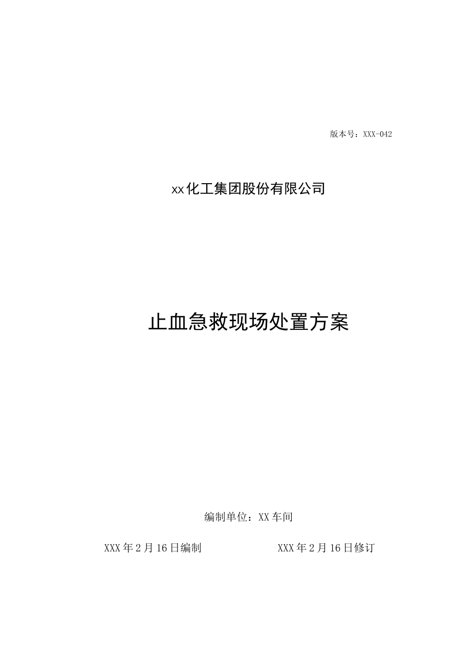 止血急救现场处置方案_第1页