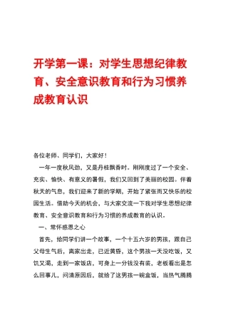 开学第一课：对学生思想纪律教育、安全意识教育和行为习惯养成教育认识