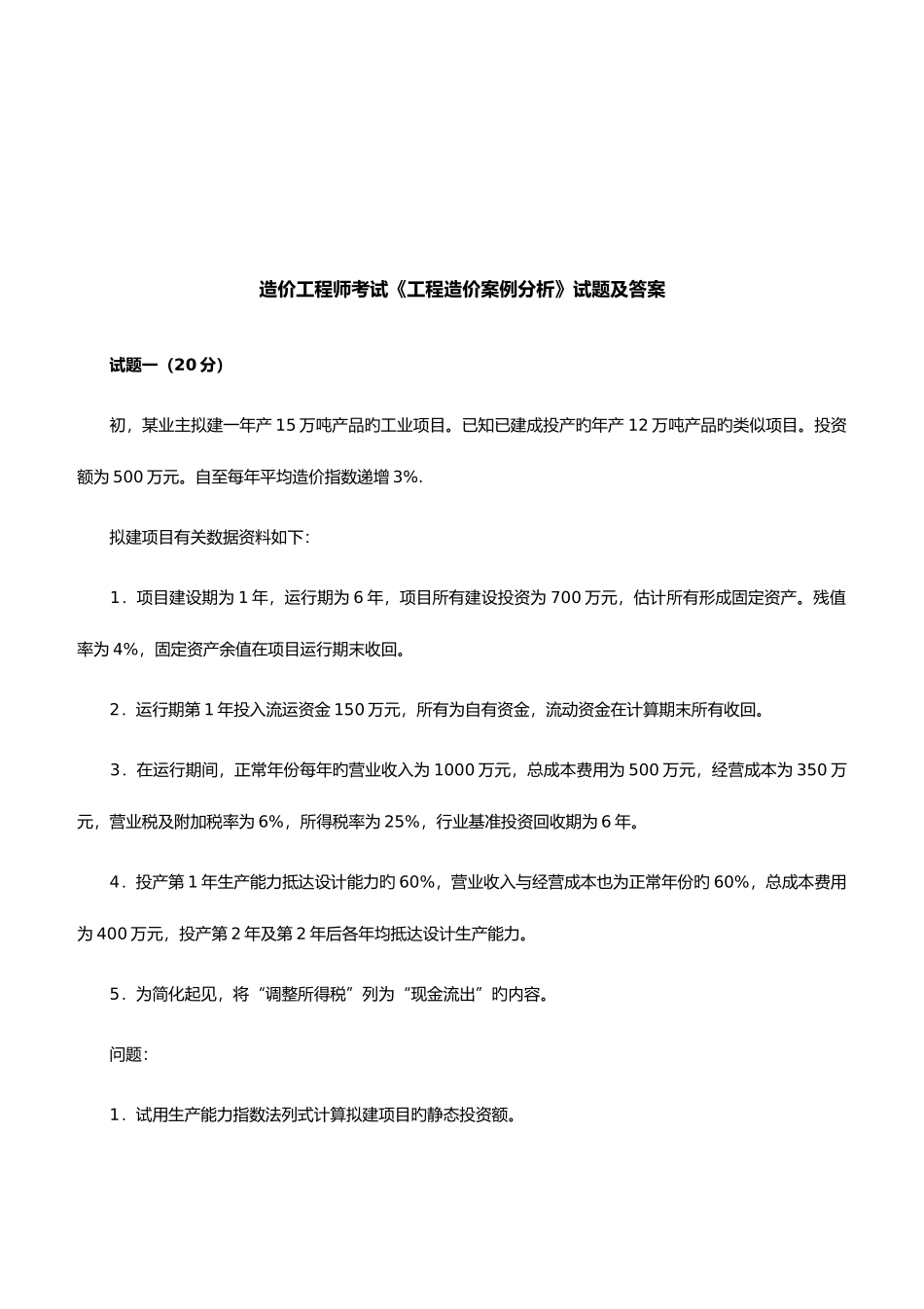 2025年造价工程师考试工程造价案例分析_第1页