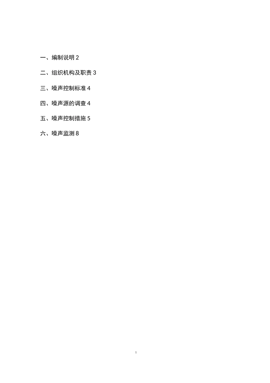 施工降噪实施方案_第1页